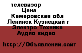  телевизор DNS E22A00 › Цена ­ 6 900 - Кемеровская обл., Ленинск-Кузнецкий г. Электро-Техника » Аудио-видео   
